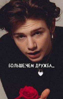 больше,чем дружба...[ЗАКОНЧЕН]