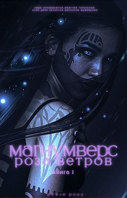 Магнумверс: Роза Ветров