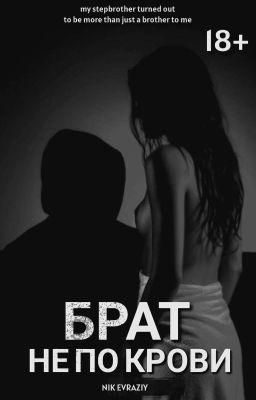 Брат не по крови
