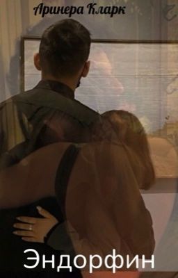 Эндорфин 