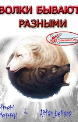 Волки бывают разными