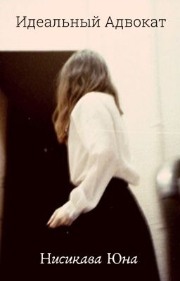 Идеальный Адвокат