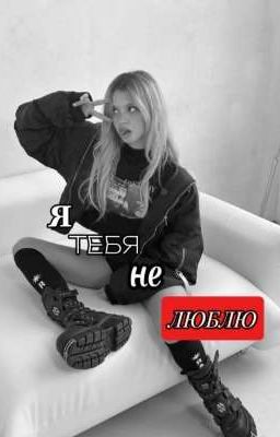 Я тебя (не) люблю!