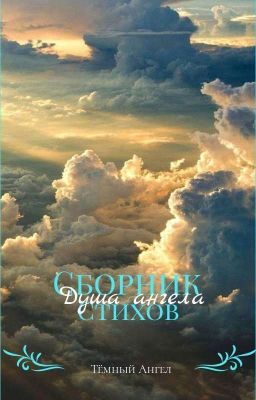 Сборник стихов Душа Ангела 1 Том