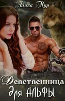Девственница для альфы (полная версия)