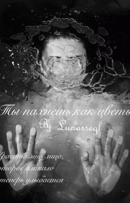 Ты пахнешь, как цветы [18+]