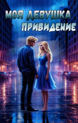 Моя девушка приведение