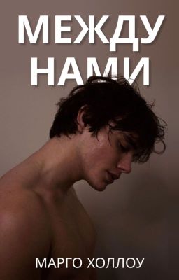 Между нами