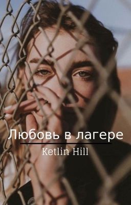 Мои дни в лагере🔞