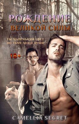 РОЖДЕНИЕ ВЕЛИКОЙ СИЛЫ [18+]