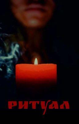 Ритуал