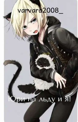 |12+|Юри на льду и я! [ЗАКОНЧЕН]