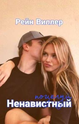 Ненавистный поцелуй