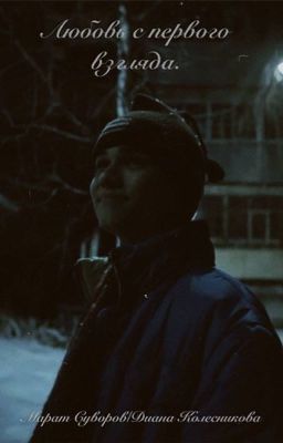 Любовь с первого взгляда