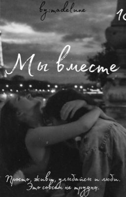 Мы вместе|18+