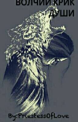 🐾Волчий крик души🐾