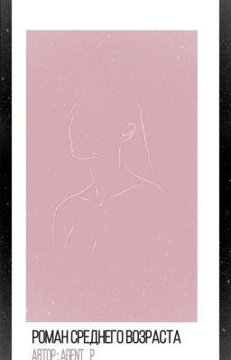 Роман среднего возраста