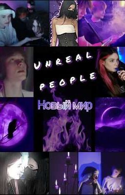 НЕРЕАЛЬНЫЕ /// НОВЫЙ МИР ( ✯ ᴗ ✯ ) 1ч.