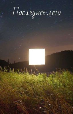 Последнее лето