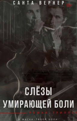 Слёзы умирающей боли