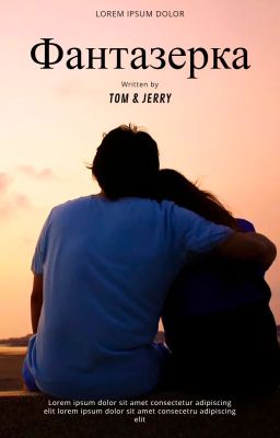 Фантазерка