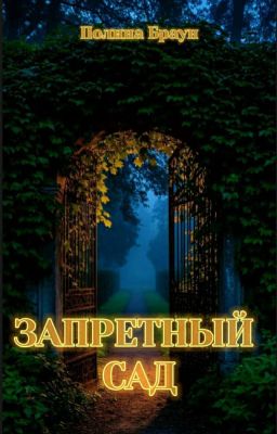 Запретный сад