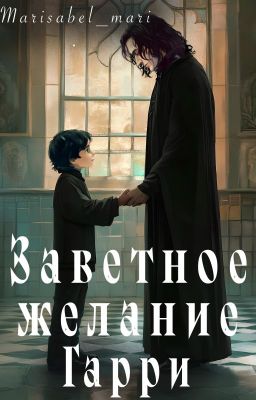 Заветное желание Гарри