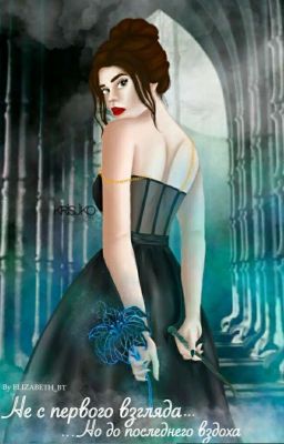 Не с первого взгляда, но до последнего вздоха.