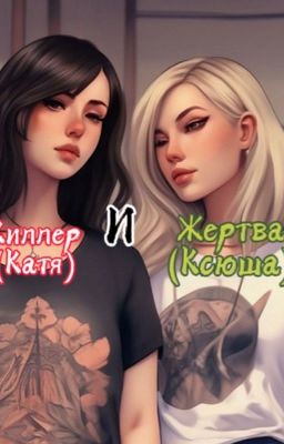 •^•Киллер и Жертва•^•