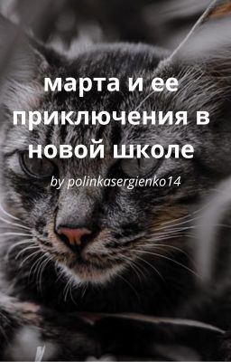 ~марта и ее приключения в новой школе~