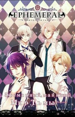 EPHEMERAL-Манящий мир тьмы