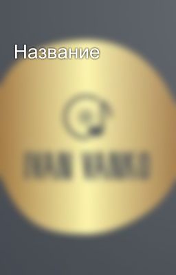 Название