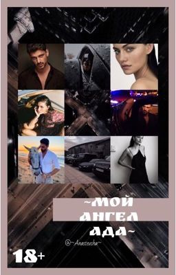 ~Мой ангел ада~