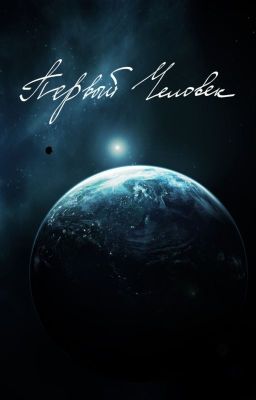 Первый человек