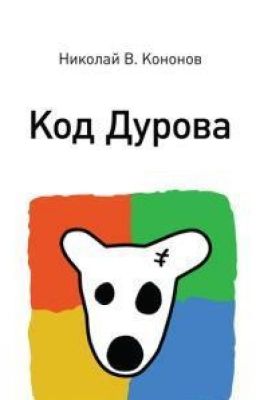 КОД ДУРОВА. РЕАЛЬНАЯ ИСТОРИЯ «ВКОНТАКТЕ» И ЕЕ СОЗДАТЕЛЯ. НИКОЛАЙ КОНОНОВ