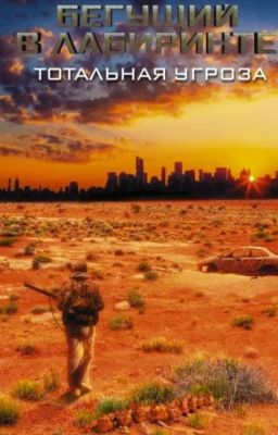 Бегущий в лабиринте Тотальная угроза