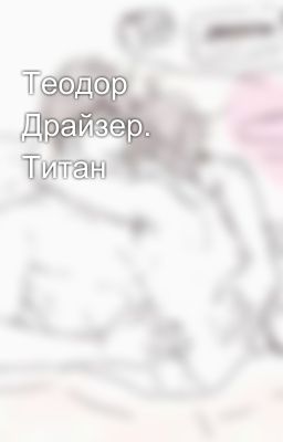 Теодор Драйзер. Титан