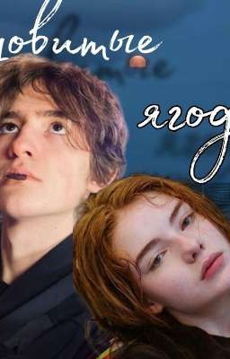 Ядовитые ягоды | Черная Весна