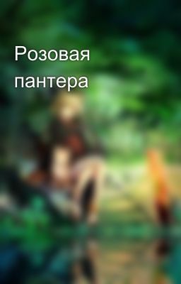 Розовая пантера