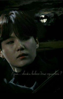 《Луна...скажи! Какого это быть одинокой?》