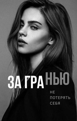 За гранью | 18+