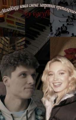 «Молодёжка. Новая смена: Запретное притяжение» || Владислав Самсонов