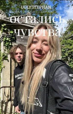 остались чувства || uglystephan 