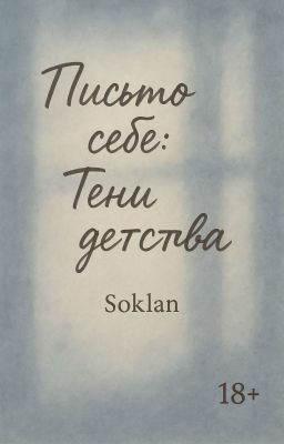 Письмо себе: Тени детства