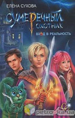 Сумеречный охотник. Вход в реальность (Елена Сухова)