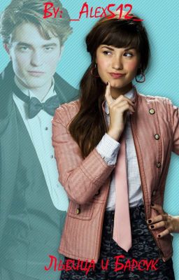 Львица и Барсук