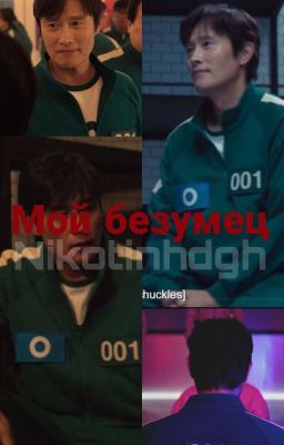 Мой безумец