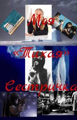 Моя «тихая» сестричка