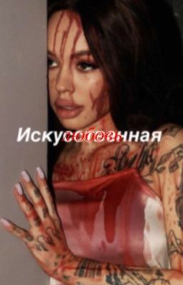 Искусственная любовь🔞[ЗАВЕРШЕН]