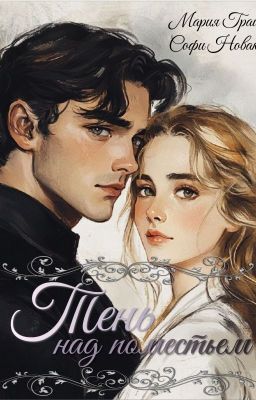 Тень над поместьем